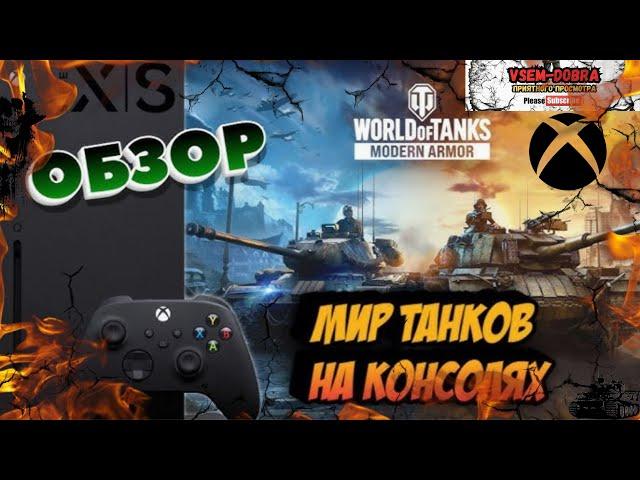 Первый Взгляд на World of Tanks Modern Armor на Xbox: Путь Новичка в Современных Танках!