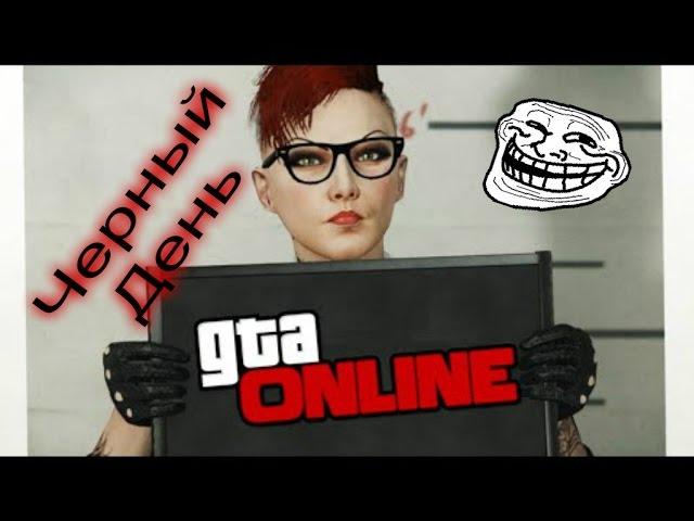 GTA ONLINE-черная пятница TheBrainDit