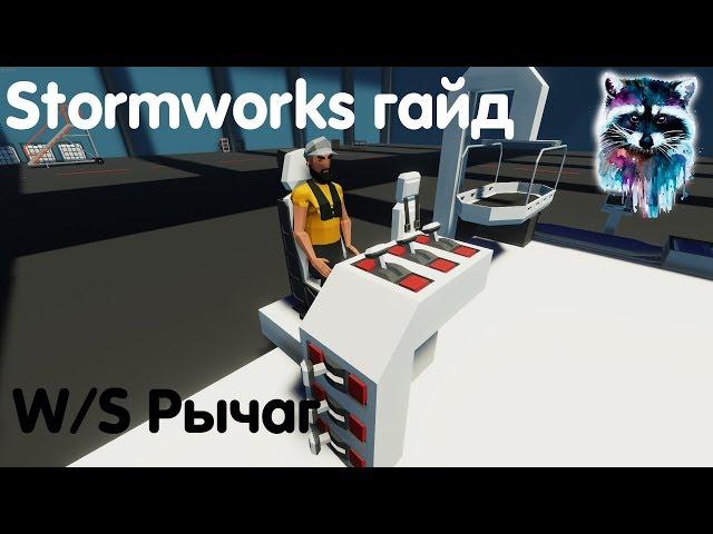 Stormworks: Build And Rescue Гайд - Управление рычагом с помощью W/S и сиденье пилота