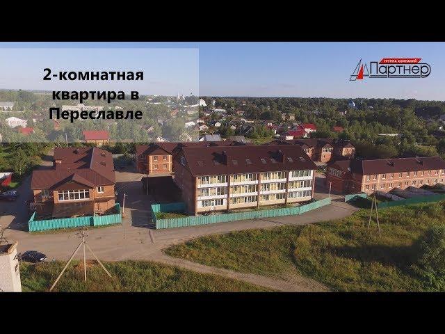 Купить квартиру в Переславле. Шикарная квартира в новых домах