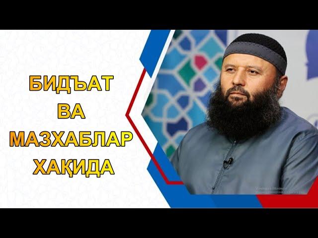 БИДЪАТ ВА МАЗХАБЛАР ХАҚИДА | Шайх Содиқ Самарқандий~123 #БИДЪАТ #МАЗХАБЛАР