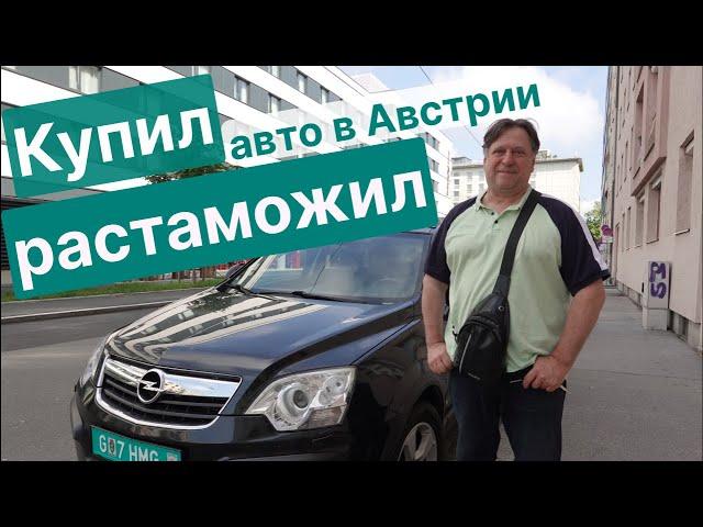 Растаможка автомобиля: подробно и поэтапно. Австрия - Украина, 2023. Розмитнення авто.