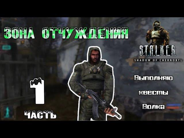 Прохождение S.T.A.L.K.E.R.: Тень Чернобыля  - Часть 1: Зона Отчуждения