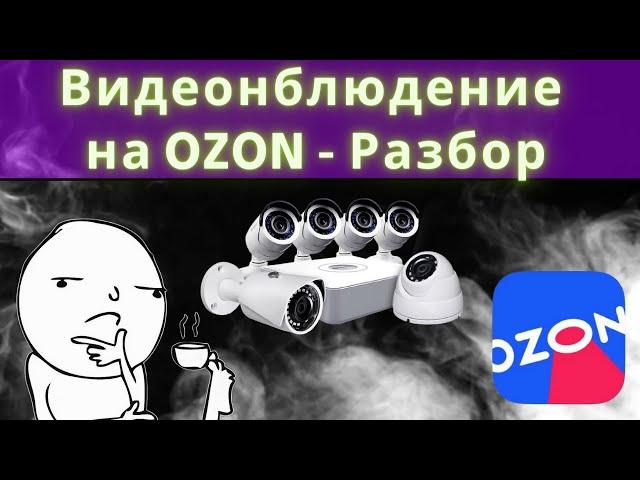 РАЗБОР комплекта ВИДЕОНАБЛЮДЕНИЯ с Озон 