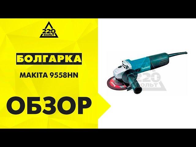 Обзор Машина углошлифовальная УШМ, болгарка MAKITA 9558HN