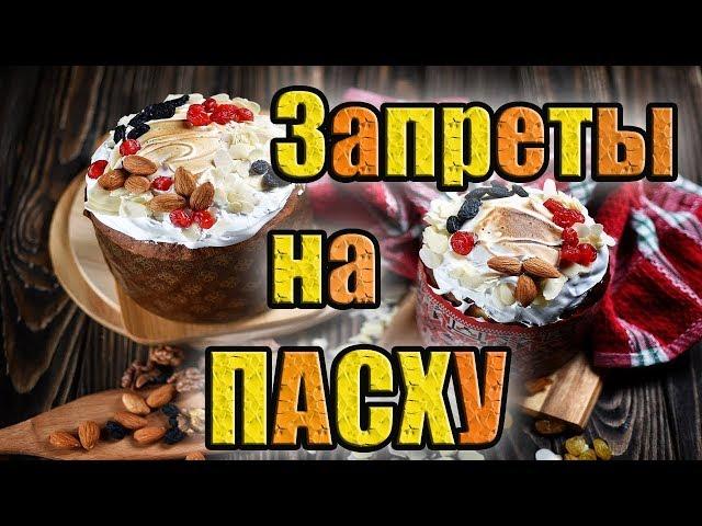 Пасха, что нельзя  делать в этот день.