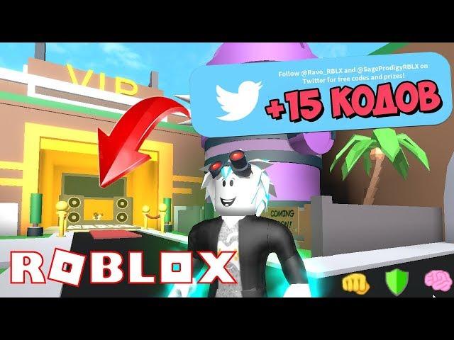 БАГОМ ПОПАЛ НА ВИП ЛОКАЦИЮ В ГОРОДЕ СУПЕРГЕРОЕВ! ВСЕ 15 НОВЫХ КОДОВ Roblox Superhero City