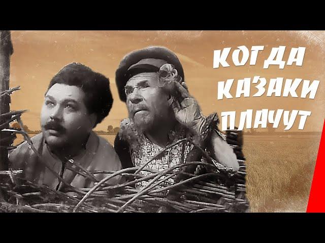 Когда казаки плачут (1963) фильм