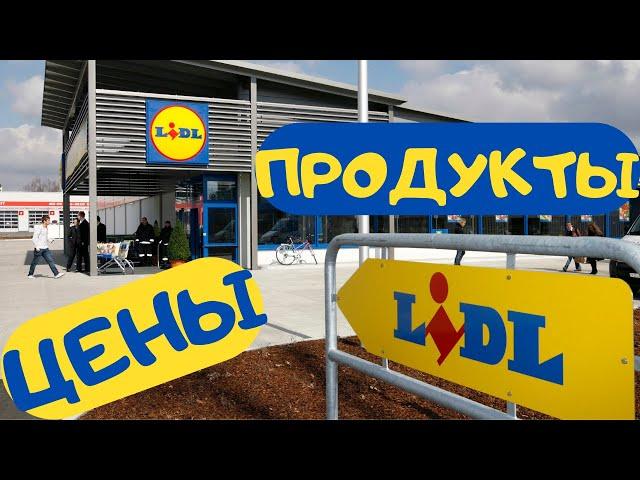 Цены на продукты в Австрии.Вена.Сеть магазинов ЛИДЛ.цены в LIDL Austria