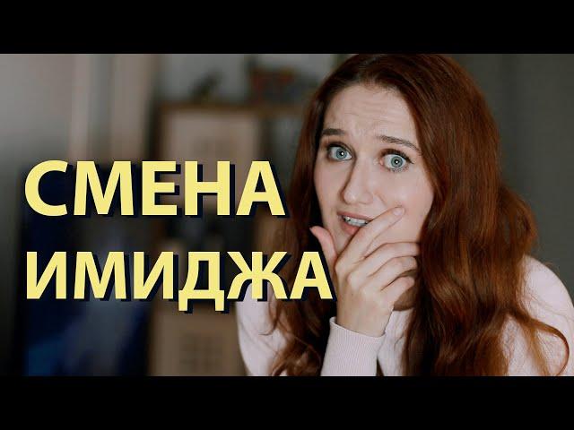 СМЕНА ИМИДЖА. Боюсь, но хочу! Как решиться?