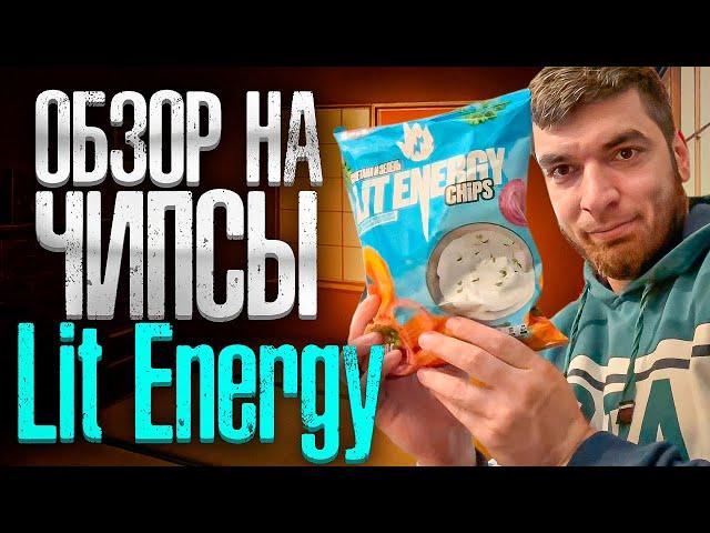 РАВШАН ПРОБУЕТ ЧИПСЫ LIT ENERGY! | ОБЗОР НА ЧИПСЫ ЛИТВИНА