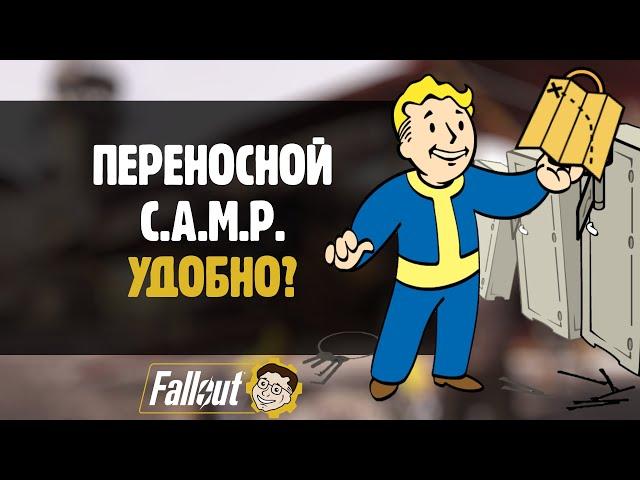 ПЕРЕНОСНОЙ C.A.M.P. - КЕМП ПАЛАТКА ►FALLOUT 76