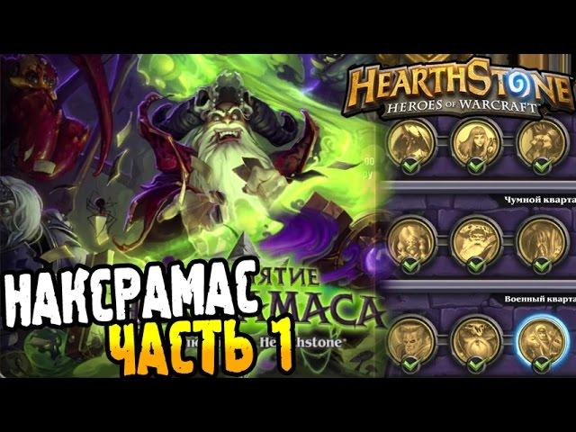 HearthStone Приключение ► ПРОХОЖДЕНИЕ НАКСРАМАС часть 1 ◄ #19