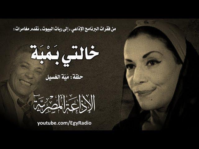 مغامرات خالتي بمبة׃ حلقة مَيّة الغسيل