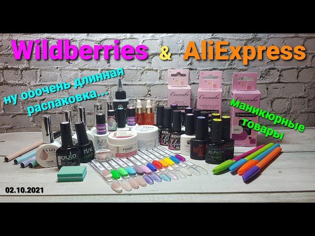 №56 Wildberries и Aliexpress. Распаковка маникюрных товаров. Боттл гели RuNail