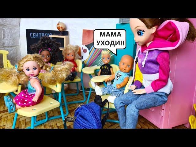 TO SCHOOL WITH MOM BY THE HAND Katya and Max are a cheerful family! Funny BARBIE Dolls stories