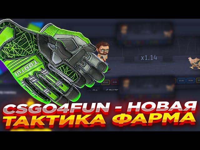 CSGO4FUN - НОВАЯ ТАКТИКА ФАРМА | СТАВКИ НА САЙТЕ КСГО4ФАН и ПРОМОКОД