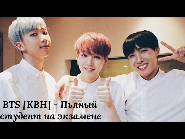 BTS [КВН] - Пьяный студент на экзамене