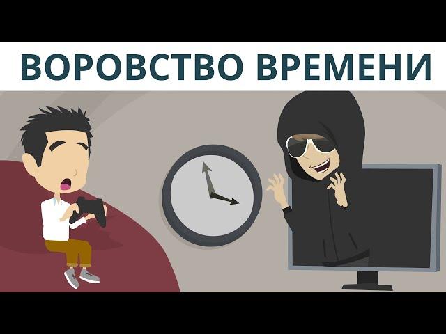 Воровство времени  | Покажите своим детям