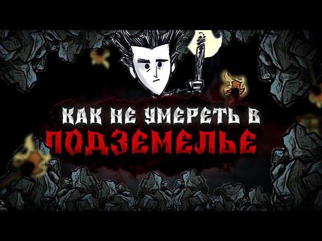 Как ВЫЖИТЬ в ПЕЩЕРАХ - ГАЙД ДЛЯ ЧАЙНИКОВ Don't Starve Together #dst #dontstarve #гайд #дст #пещеры