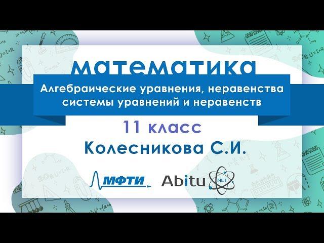 Лекторий ЗФТШ. М-11. Алгебраические уравнения, неравенства, системы уравнений и неравенств
