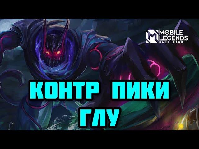 КОНТР ПИКИ ГЛУ! КАК ЗАКОНТРИТЬ ИМБУ НА ЛАЙНЕ? MOBILE LEGENDS: BANG BANG