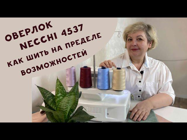 Оверлок Necchi 4537. Мой опыт: самые важные строчки и лайфхак, как прострочить пять слоев футера