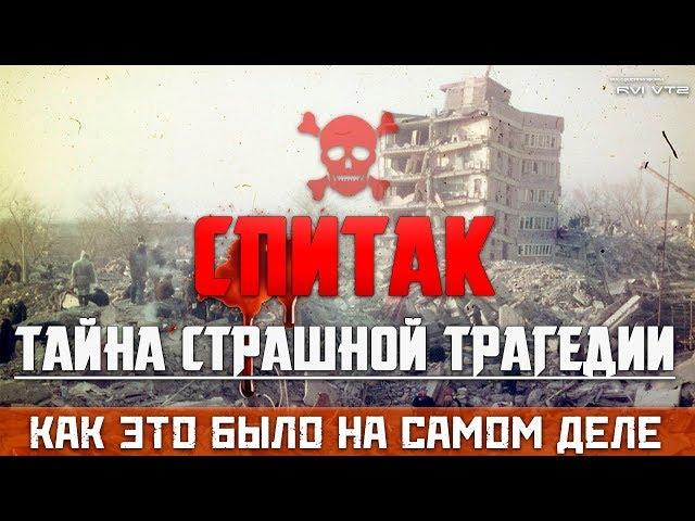 ЗЕМЛЕТРЯСЕНИЕ В СПИТАКЕ | АРМЕНИЯ - КАК ЭТО БЫЛО НА САМОМ ДЕЛЕ