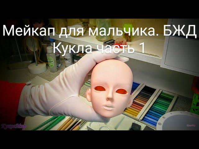 Кастом (Custom)Мейкап для мальчика |Face up for boy BJD |Кукла часть 1 | КуколМир