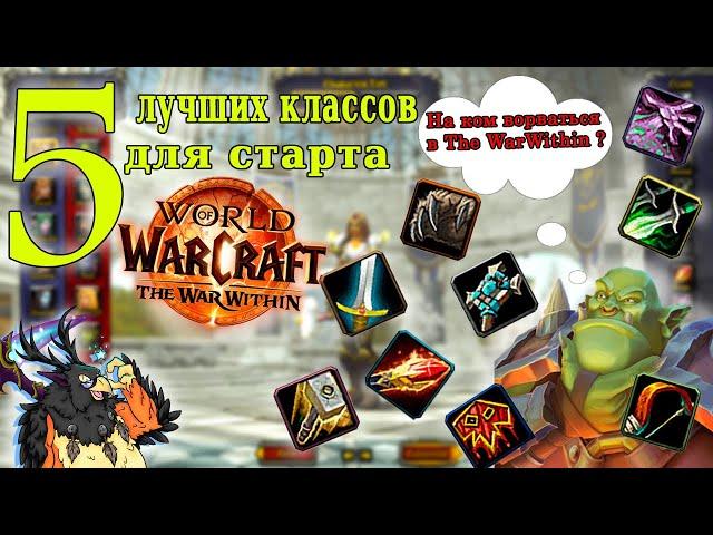 Топ 5 классов для PVE ( рейды + ключи)  в 11.0 . World of Warcraft The War Within.