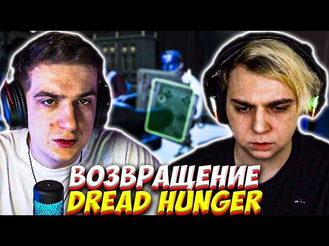 МОКРИВСКИЙ И ЭВЕЛОН ВЕРНУЛИСЬ В DREAD HUNGER / ЭВЕЛОН ИГРАЕТ В ДРЕД ХАНГЕР / EVELONE MOKRIVSKIY