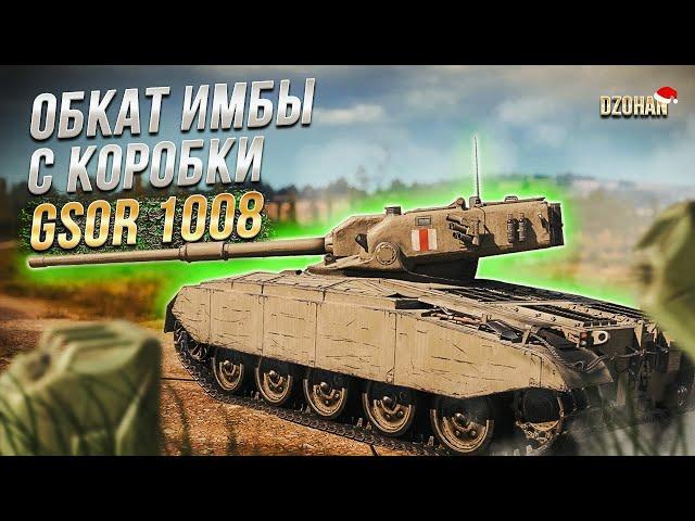 ЛЮТЫЙ ПОТ В 3 ОТМЕТКИ НА GSOR 1008 / СТРИМ WORLD OF TANKS