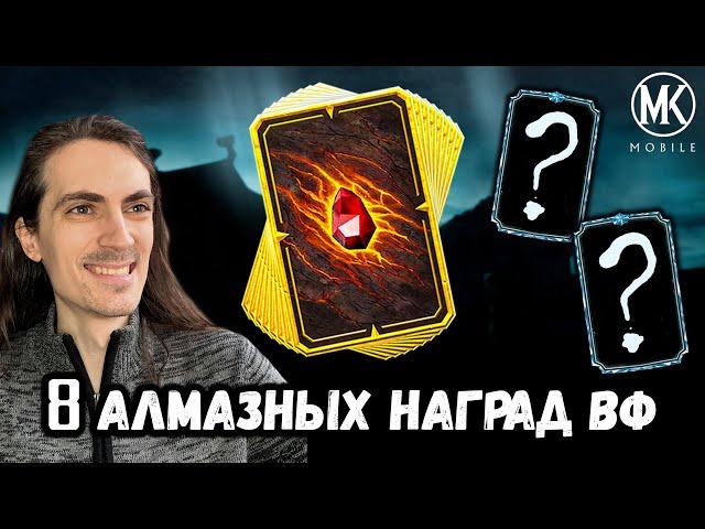 Таинственная Алмазка — Открываем 8 наград войн Фракций в Mortal Kombat Mobile