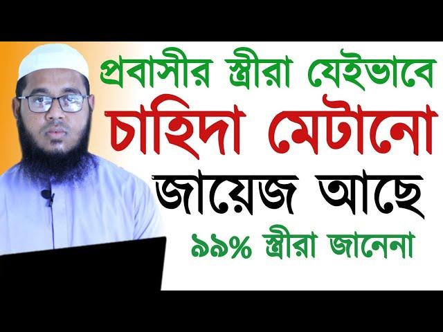 প্রবাসীর স্ত্রীরা যেইভাবে চাহিদা মেটানো জায়েজ আছে||Mufti Monir Hossain