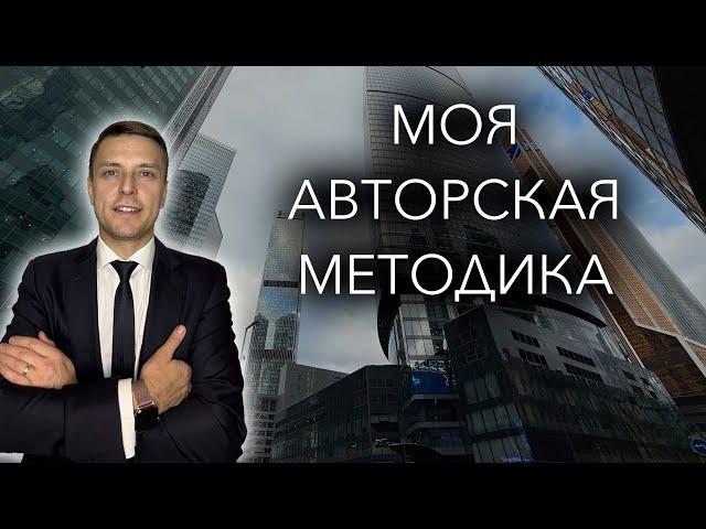 Пару слов о моей авторской методике «Про Эксперт» основные фишки