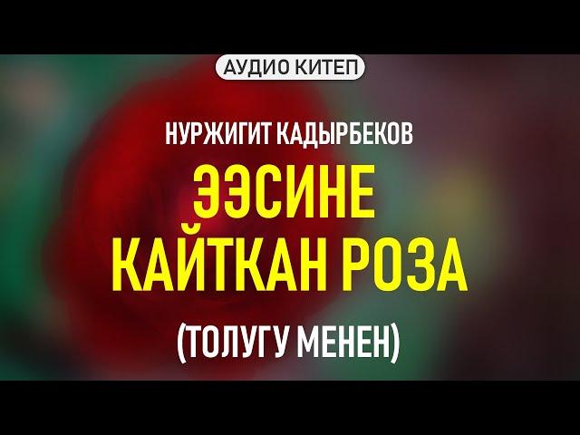 Нуржигит Кадырбеков - Ээсине кайткан роза | #Аудиокитеп