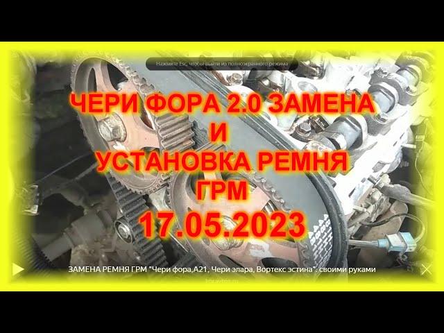 ЧЕРИ ФОРА 2 0  ЗАМЕНА И УСТАНОВКА РЕМНЯ ГРМ ТРИ ПРОСТЫХ ШАГА 17 05 2023