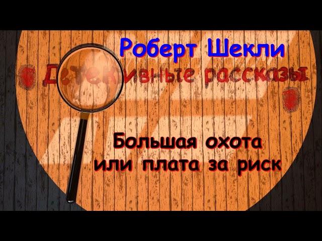 Роберт Шекли "Большая охота или плата за риск", аудиокнига