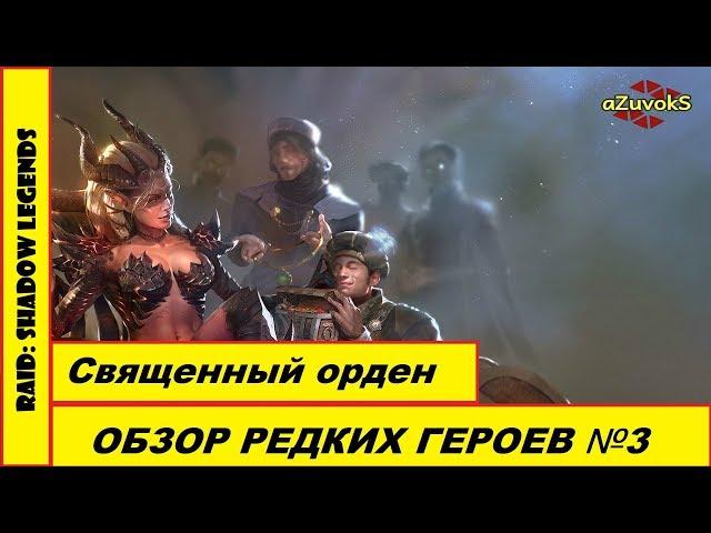 RAID: Shadow Legends, анализ героев. Редкие герои. Часть 3: Священный орден. ТАЙМКОДЫ В ОПИСАНИИ