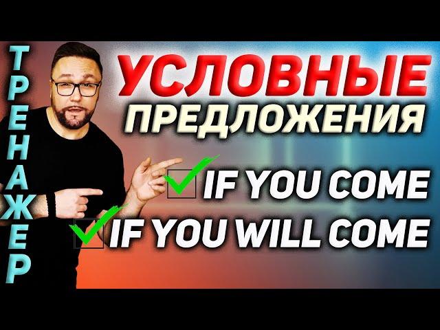 29. Условные предложения | IF и WHEN #SmartAlex100%English, #Conditionals, #АнглийскийЯзык