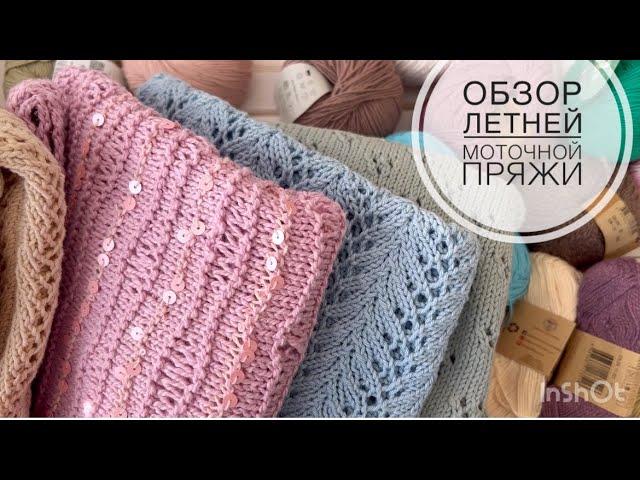 Обзор летней моточной пряжи!