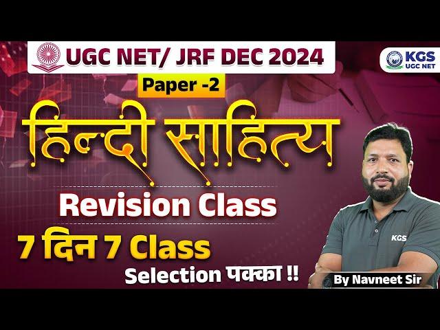 UGC NET Dec 2024 Hindi Literature Paper -2 | UGC NET हिंदी साहित्य Revision Class | Navneet Sir KGS