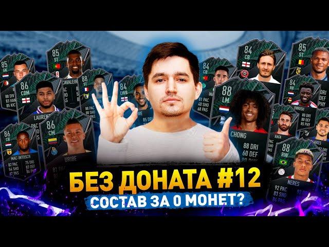 СОСТАВ, КОТОРЫЙ МОЖЕТ СОБРАТЬ КАЖДЫЙ - БЕЗ ДОНАТА #12 В FIFA 22