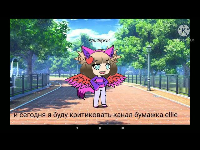 критика канала "бумажка ellie"