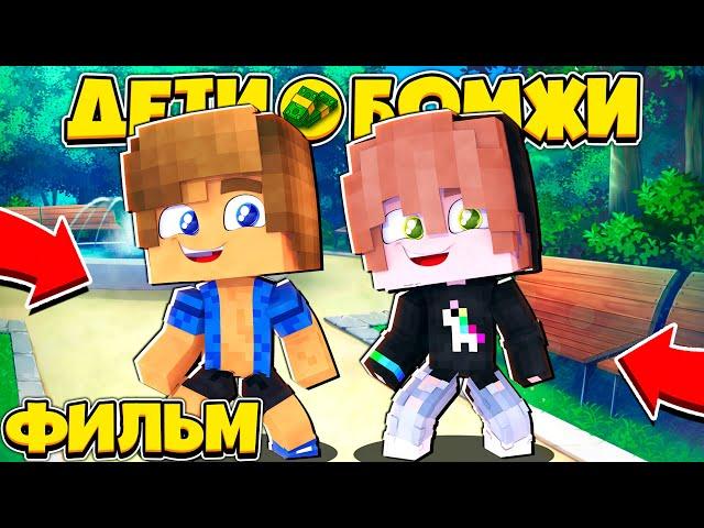 ФИЛЬМ ДЕТИ БОМЖИ в МАЙНКРАФТЕ #3