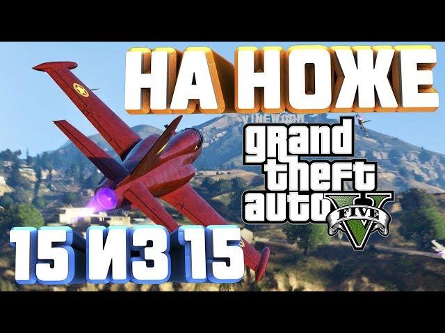 GTA V НА 100% ПРОЛЕТЫ НА НОЖЕ 15 ИЗ 15