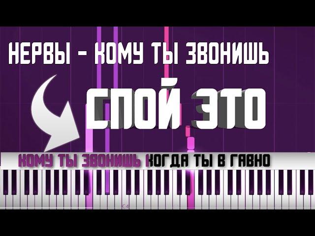 НЕРВЫ - КОМУ ТЫ ЗВОНИШЬ | КАРАОКЕ | MIDI | РАЗБОР НА ПИАНИНО |  COVER |  НОТЫ