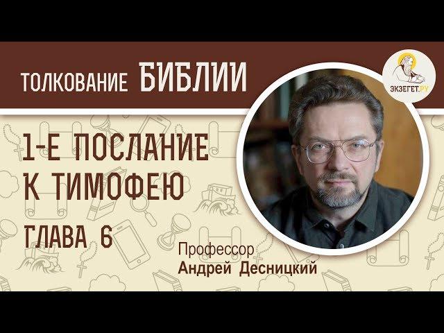 1-е Послание к Тимофею. Глава 6. Андрей Десницкий. Новый Завет