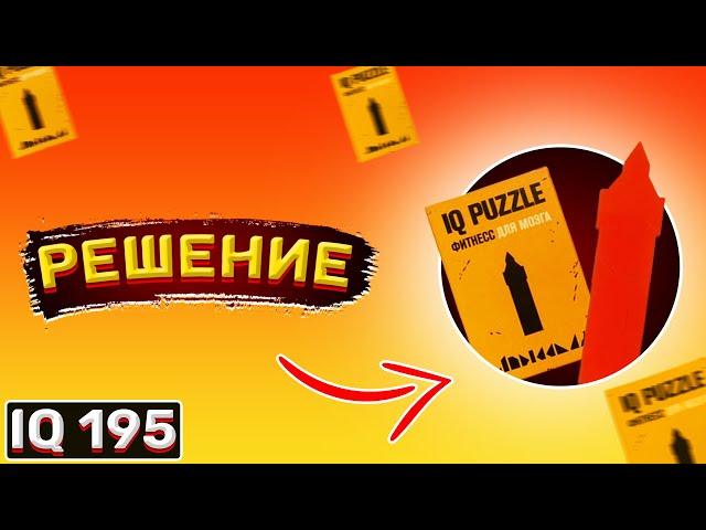 Ответ IQ puzzle Биг Бэн. Сборка Ай кью пазл биг бен. #СУПЕРМОЗГ