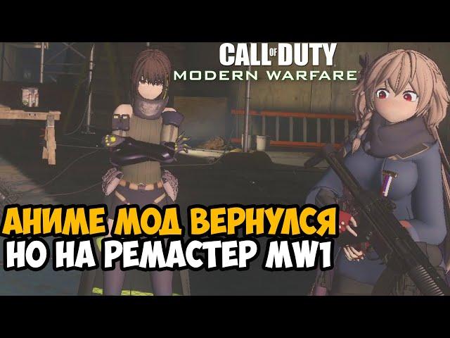 Я Скачал АНИМЕ МОД на РЕМАСТЕР Modern Warfare 1 - МЫ ЖДАЛИ ЕГО! - Frontline Girls Mod